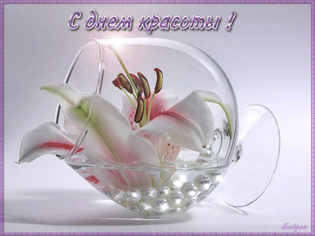 Открытки гифки с днем Красоты скачать бесплатно на 9 сентября. Открытки гифки с днем Красоты скачать бесплатно на 9 сентября.