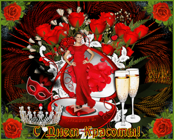 Картинки и Открытки Всемирный День Красоты 2023 -2024. Картинки и Открытки Всемирный День Красоты 2023 -2024.
