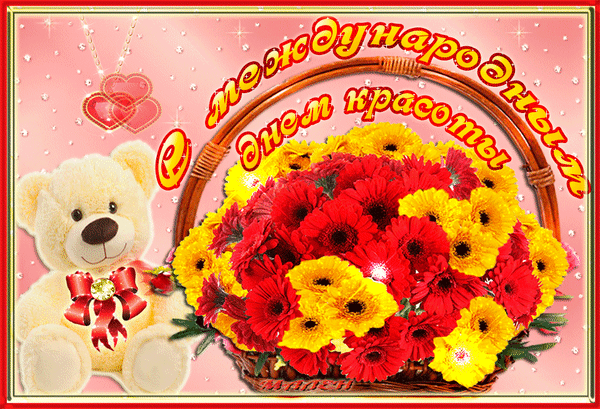 С Международным Днем красоты - открытки и поздравления в стихах, прикольные, скачать бесплатно. С Международным Днем красоты - открытки и поздравления в стихах, прикольные, скачать бесплатно.