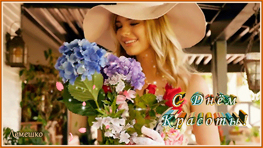 День красоты празднуют девятого сентября. Предлагаем тут посмотреть красивые картинки с Днем красоты. День красоты празднуют девятого сентября. Предлагаем тут посмотреть красивые картинки с Днем красоты.