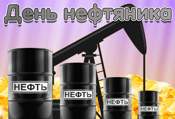 С днем нефтяника, картинки и гифки (30 открыток). С днем нефтяника, картинки и гифки (30 открыток).