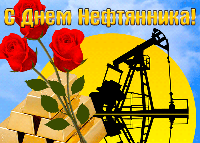 Гифки с днём Нефтяника скачать бесплатно. Гифки с днём Нефтяника скачать бесплатно.