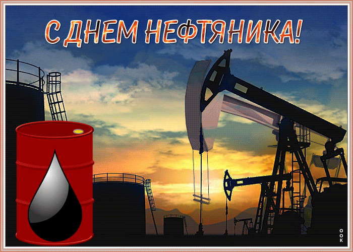 День нефтяника поздравления гифки скачать бесплатно 2023. День нефтяника поздравления гифки скачать бесплатно 2023.