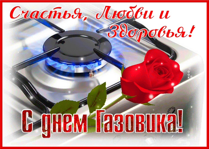 Красивая открытка день газовика Красивая открытка день газовика