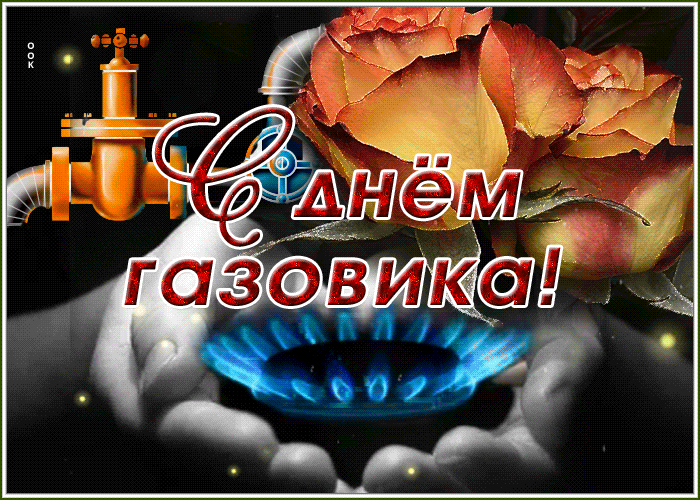 Анимационная открытка день газовика Анимационная открытка день газовика