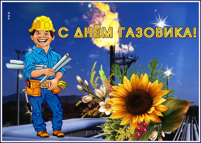 Картинка гиф день газовика Картинка гиф день газовика