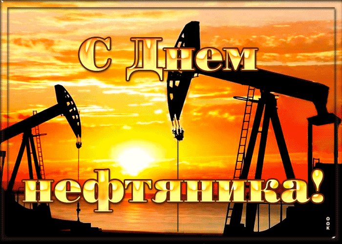 С праздником, дорогие нефтяники С праздником, дорогие нефтяники
