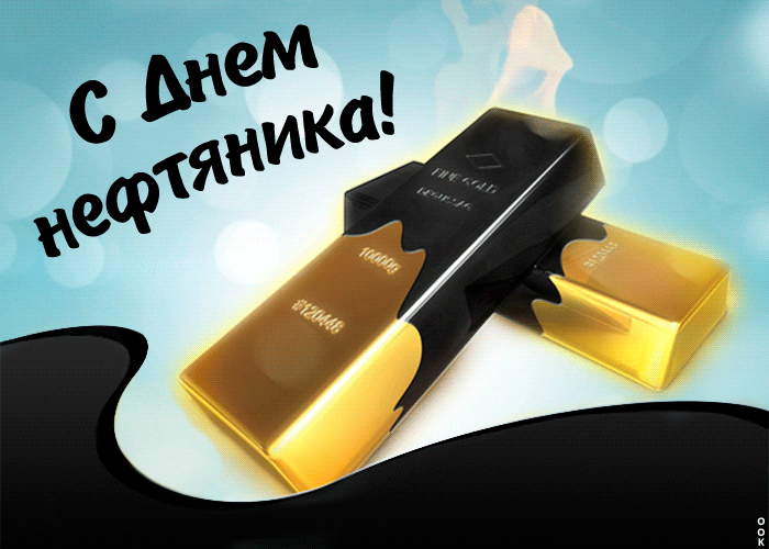 Гифка С днем нефтяника, желаю удачи. Гифка С днем нефтяника, желаю удачи.