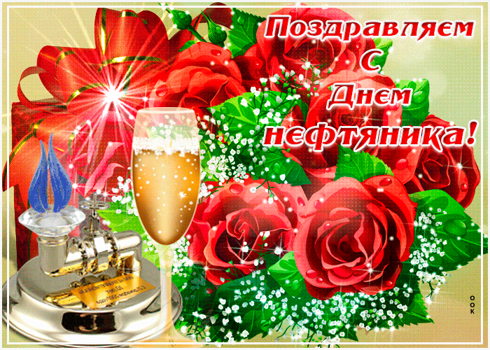 Праздновать пришла пора, день нефтяника ура Праздновать пришла пора, день нефтяника ура