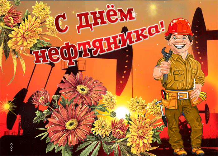 Ко Дню работника нефтяной, газовой и топливной промышленности (Дню нефтяника и газовика) наш сайт собрал коллекцию самых красивых и прикольных гифок. Ко Дню работника нефтяной, газовой и топливной промышленности (Дню нефтяника и газовика) наш сайт собрал коллекцию самых красивых и прикольных гифок.
