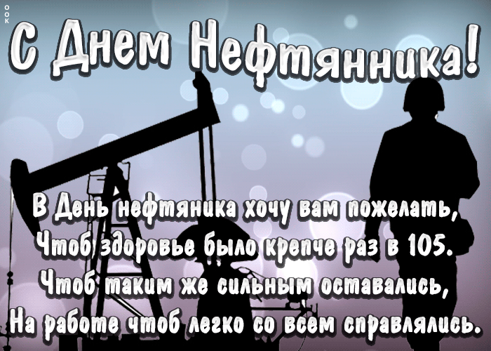 Мерцающие гифки для ватсап с днем Нефтяника. Мерцающие гифки для ватсап с днем Нефтяника.