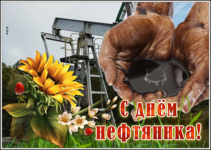 Отличная коллекция изящных открыток «с Днём Нефтяника и Газовика », с пожеланиями и текстами, которые понравятся получателю хоть какого возраста. Отличная коллекция изящных открыток «с Днём Нефтяника и Газовика », с пожеланиями и текстами, которые понравятся получателю хоть какого возраста.