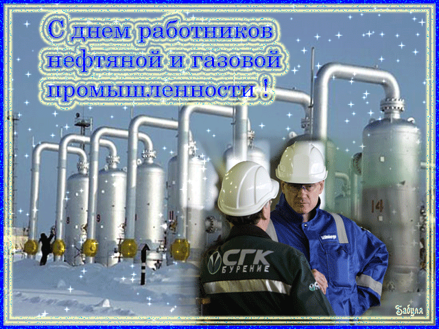Гифка для коллег с нем Нефтяника и Газовика. Гифка для коллег с нем Нефтяника и Газовика.