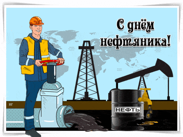 Гифка для ватсап с днем работников нефтяной, газовой и топливной промышленности. Гифка для ватсап с днем работников нефтяной, газовой и топливной промышленности.