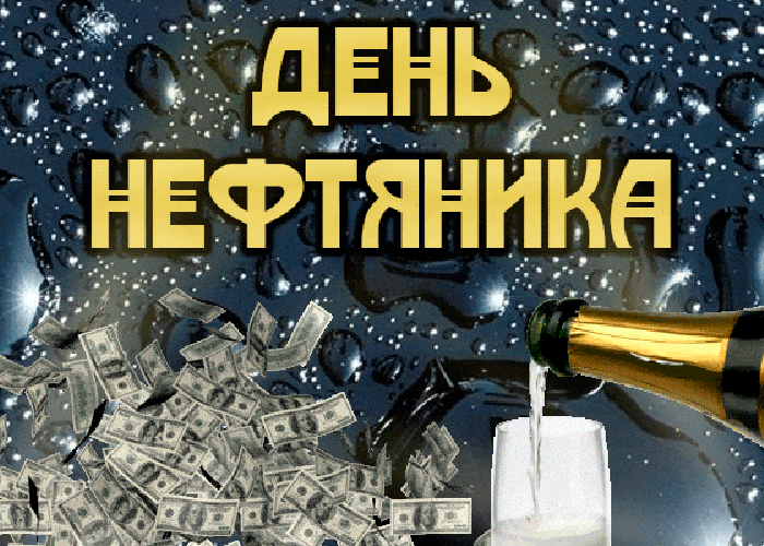 Красивая открытка с днём нефтяника. Красивая открытка с днём нефтяника.