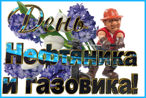 Поздравительная открытка на день работника нефтяной, газовой и топливной промышленности. Поздравительная открытка на день работника нефтяной, газовой и топливной промышленности.
