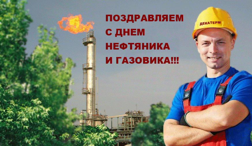 На этой странице вы найдете Гифки с днём нефтяной и газовой промышленности которые можно скачать совершенно бесплатно. На этой странице вы найдете Гифки с днём нефтяной и газовой промышленности которые можно скачать совершенно бесплатно.