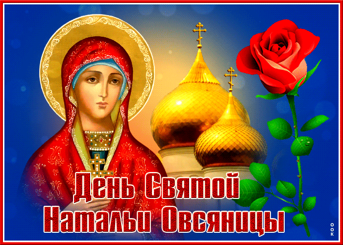 Оригинальная открытка День Святой Натальи Овсяницы Оригинальная открытка День Святой Натальи Овсяницы