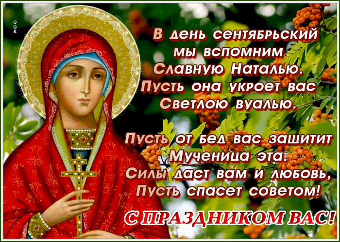 Мерцающая открытка День святой Натальи Овсяницы Мерцающая открытка День святой Натальи Овсяницы