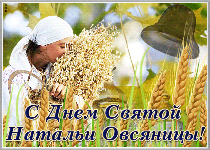 Поздравление С днём святой Натальи Овсяницы Поздравление С днём святой Натальи Овсяницы