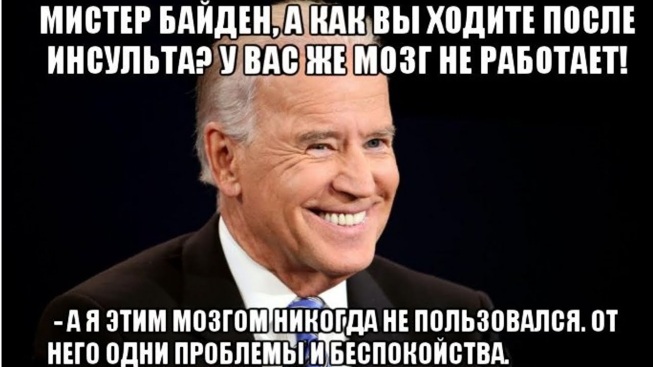 Смешные Картинки Про Пиндосов И Байдена. Смешные Картинки Про Пиндосов И Байдена.