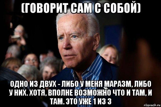 Смешные картинки про байдена. Смешные картинки про байдена.