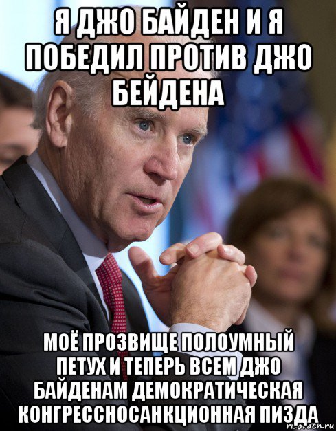 Байден приколы картинки. Байден приколы картинки.