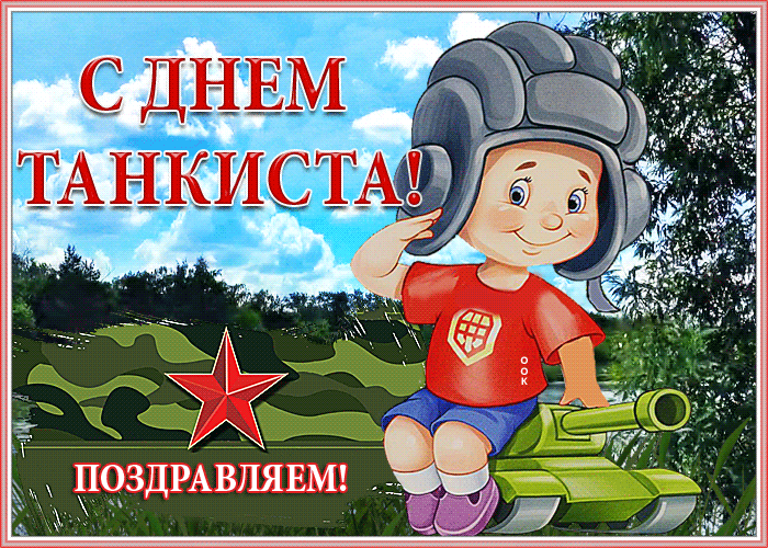 10 сентября празднуем день танкиста. 10 сентября празднуем день танкиста.