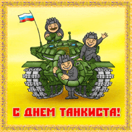Мерцающие гифки с Днём Танкиста. Мерцающие гифки с Днём Танкиста.