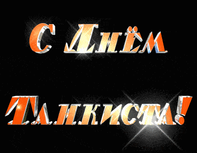 Прикольная гифка с днем Танкиста. Прикольная гифка с днем Танкиста.