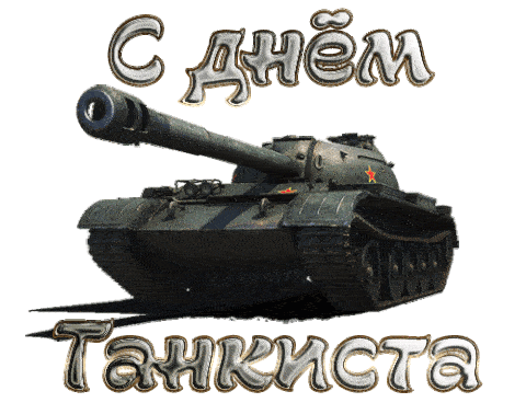 Красивые открытки гифки с днем Танкиста. Красивые открытки гифки с днем Танкиста.