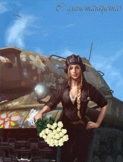 День танкиста открытки поздравления (40 фото). День танкиста открытки поздравления (40 фото).