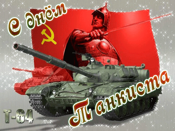 Наш сборник гиф анимаций с Днём Танкиста Наш сборник гиф анимаций с Днём Танкиста