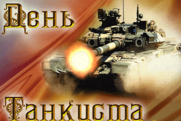 Этот осенний сентябрьский день посвящен защитникам нашей Родины — Танкистам. Этот осенний сентябрьский день посвящен защитникам нашей Родины — Танкистам.