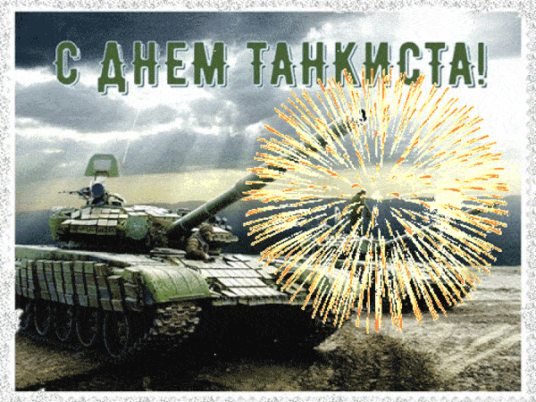 Картинки с днем танкиста для друзей, сослуживцев и ветеранов, смешные гиф открытки и красивые поздравления в картинках. Картинки с днем танкиста для друзей, сослуживцев и ветеранов, смешные гиф открытки и красивые поздравления в картинках.