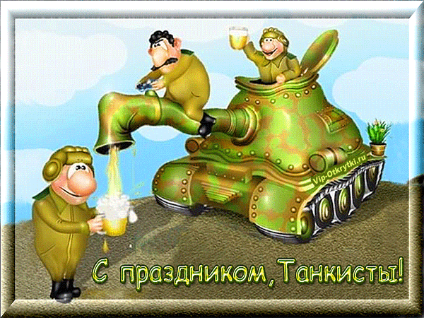 Картинки и Открытки с Днем Танкиста России - Скачать. Картинки и Открытки с Днем Танкиста России - Скачать.
