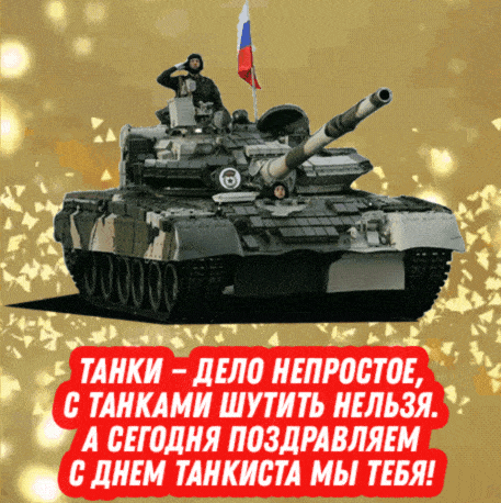 Открытки и картинки с днем танкиста. Открытки и картинки с днем танкиста.