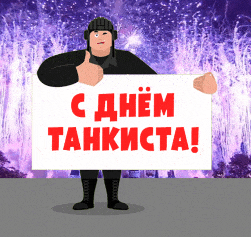 На этой странице вы найдете Гифки с днём Танкиста в России которые можно скачать совершенно бесплатно. На этой странице вы найдете Гифки с днём Танкиста в России которые можно скачать совершенно бесплатно.