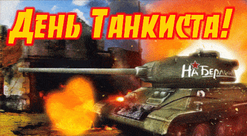 Сегодня мы выбрали для вас картинки поздравления с Днем танкиста: красивые, прикольные и гифки, которые вы можете скачать бесплатно с нашего сайта. Сегодня мы выбрали для вас картинки поздравления с Днем танкиста: красивые, прикольные и гифки, которые вы можете скачать бесплатно с нашего сайта.