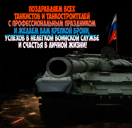 Красивые и прикольные картинки и гифки с именами и трогательными поздравлениями на День Танкиста 2023 Красивые и прикольные картинки и гифки с именами и трогательными поздравлениями на День Танкиста 2023