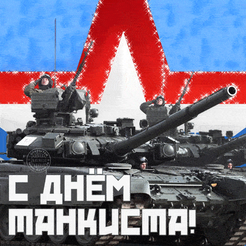 Прикольные гифки мерцающие с днем Танкиста 10 сентября 2023. Прикольные гифки мерцающие с днем Танкиста 10 сентября 2023.