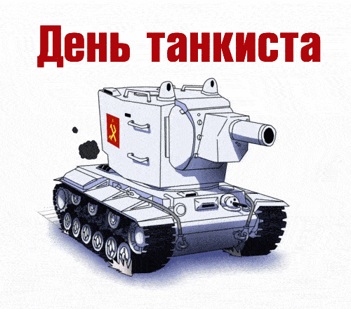 На этой странице размещены самые эффектные Гифки с днём Танкиста в России На этой странице размещены самые эффектные Гифки с днём Танкиста в России