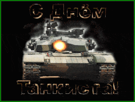 Прикольные мерцающие гифки с Днём Танкиста. Прикольные мерцающие гифки с Днём Танкиста.