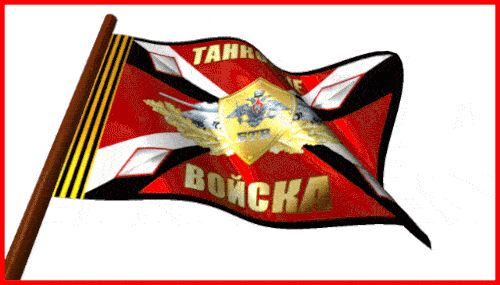 День танкиста анимация