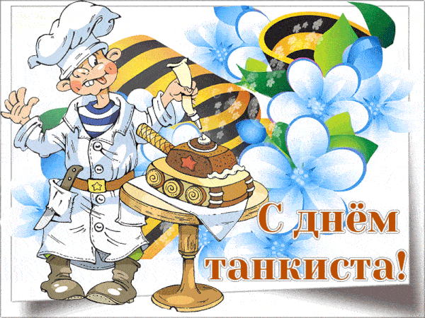 Картинка день танкиста gif. Картинка день танкиста gif.