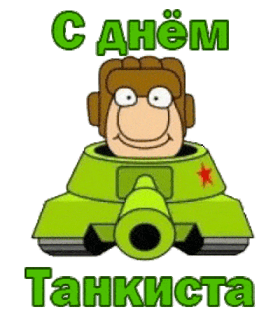 Картинки "С Днем танкиста" красивые и новые. Картинки "С Днем танкиста" красивые и новые.