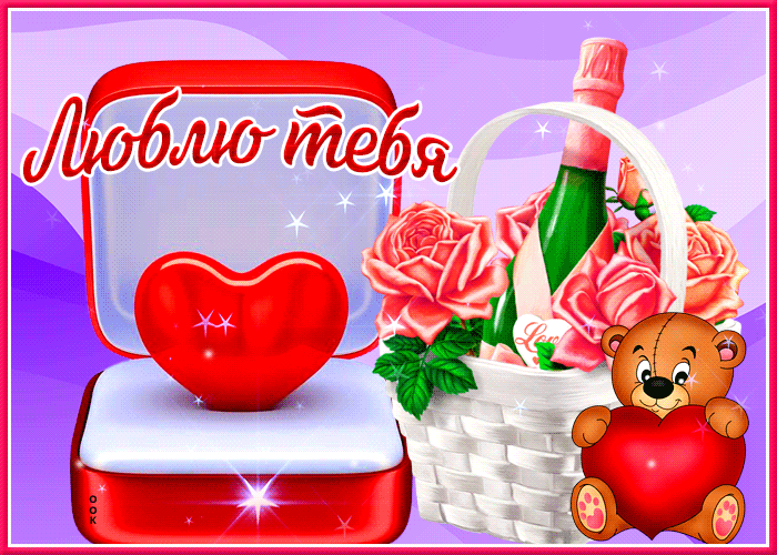 Вдохновляющая gif картинка с шампанским Люблю тебя. Вдохновляющая gif картинка с шампанским Люблю тебя.