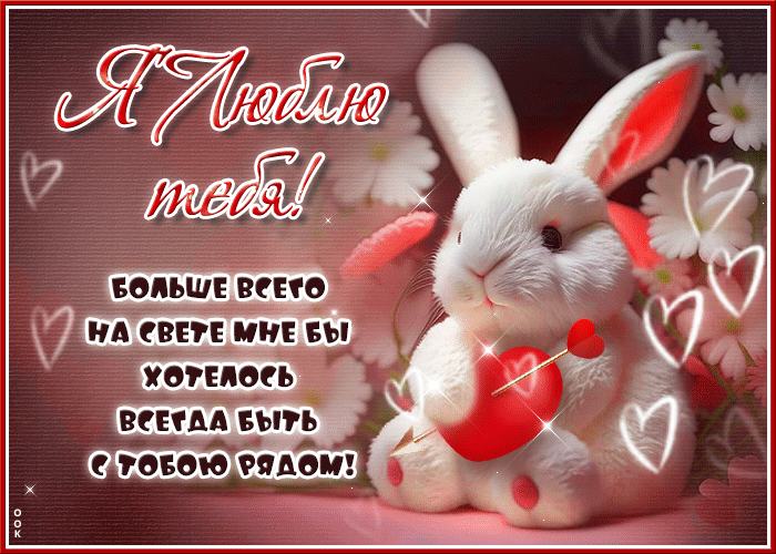 Гифка Я люблю тебя! Мне бы хотелось всегда быть рядом с тобой! Гифка Я люблю тебя! Мне бы хотелось всегда быть рядом с тобой!