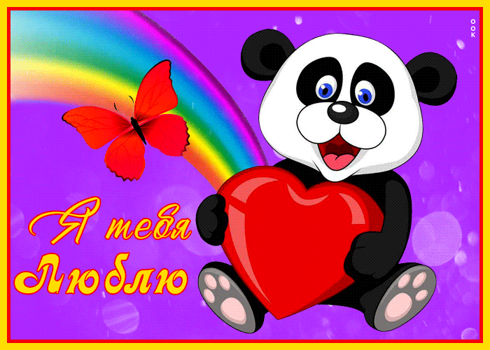 Зажигательная открытка с пандой Я тебя люблю Зажигательная открытка с пандой Я тебя люблю