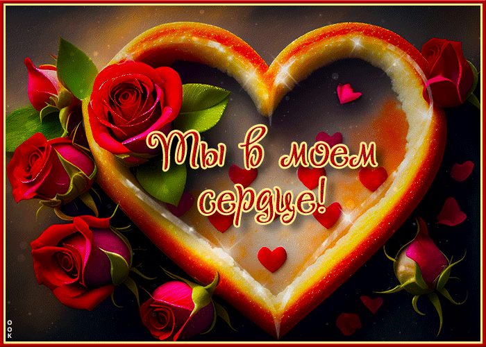 Атмосферная открытка Ты в моем сердце! Атмосферная открытка Ты в моем сердце!